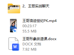 王哥《社交新玩法》