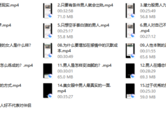 男人的阴暗面（音频课）16节