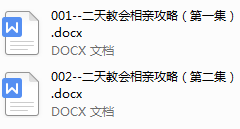 男哥《2天相亲攻略》（完结）
