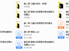 男性力量训练（完结）