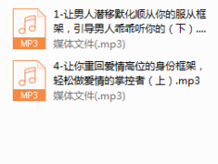 系列07-快速走出情感困境，让男人只围着你转的5大必学情感框架思维。