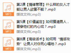 系列14-万人迷恋爱术：教你快速成为异性追捧的魅力女人！