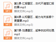 系列4-解读八大职场雷区 让你成为不可替代的职场精英