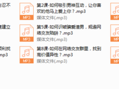 系列5-万人亲测有效的“线上交友”脱单秘籍，教你足不出户找到靠谱好男人