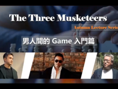 紅藥丸三傑秋季線上講座第一场【男人間的Game】