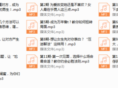 素云新课-快速提高情商，让她爱上跟你聊天