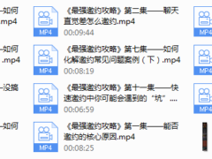 绅士派-最强邀约攻略