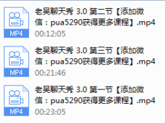 老吴聊天艺术课堂3.0