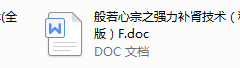 般若心宗之强力补肾技术（精华版）