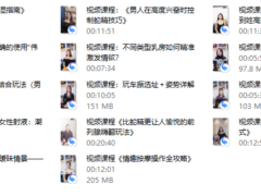 视频专栏：男性性技宝典：14招实战驭女术——爱抚、按摩、催情、姿势、高潮全攻略