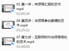 读懂领导：职场发展特训营（完结）