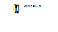 贤师傅内部课