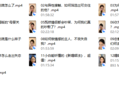 赛维爱情撞上心理学，提升恋商的必修课（13集视频）