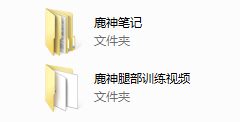 鹿神训练笔记+视频