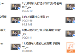 梵公子 情绪价值核心课【向上社交破圈升思维】