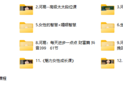 河易12套课程