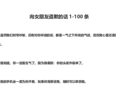 《向女朋友道歉宝典》