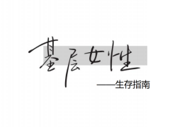 《基层女性生存指南》