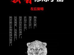 《天之卷：强者修炼手册》左丘复明