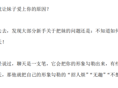《泡妞绝技》