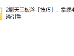 倪《聊天三板斧》
