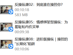 良叔《反操纵课》（9节）