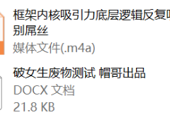 抖音帽哥《觉醒破局》课程