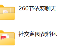 探花Gary《社交蓝图》从零到社交高手系列课 情商提升 构建社交体系