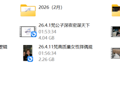 梵公子《26年直播跟进》